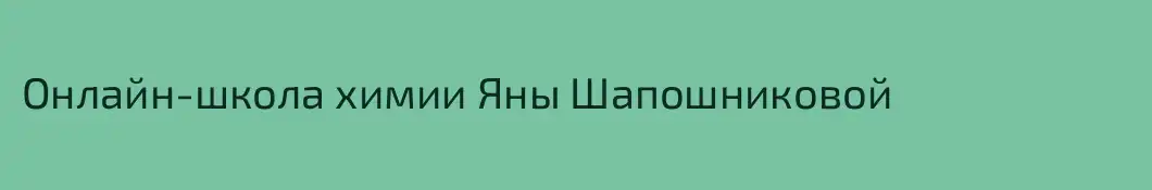 Онлайн-школа химии Яны Шапошниковой